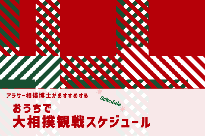 お家で大相撲観戦スケジュール