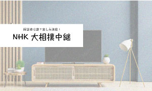 NHK大相撲中継